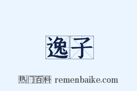 逸子是什么意思的图片